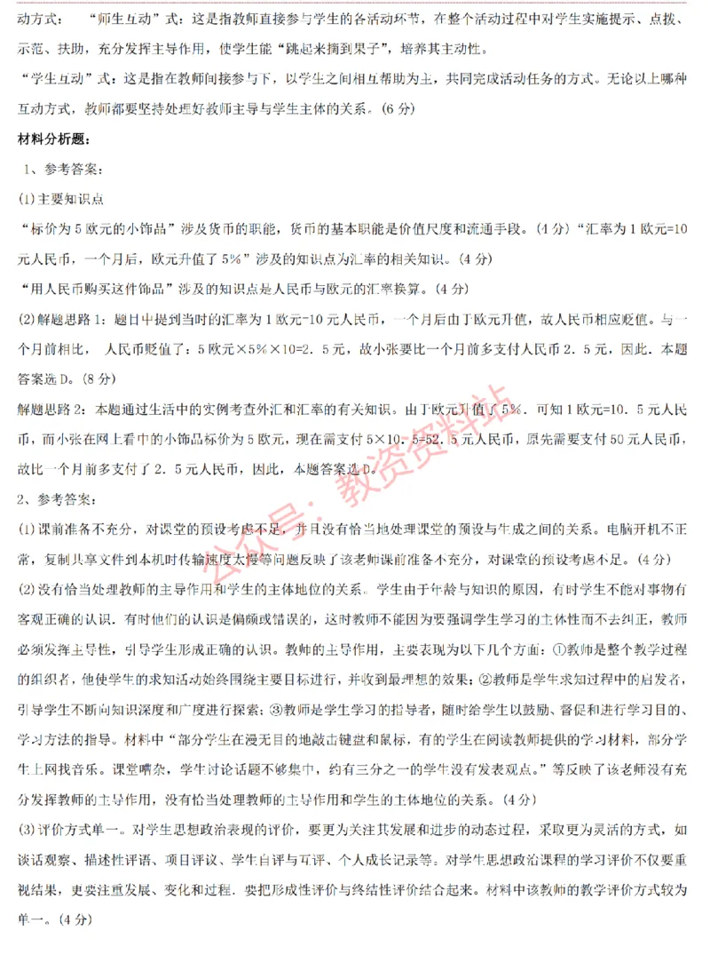 2015上-2019上高中思想政治学科知识历年真题及解析_教资_33教资笔试历年真题汇总（科一+科二+科三）_科三真题_02高中科三各科电子资料包合集_政治（资料文档）_高中政治