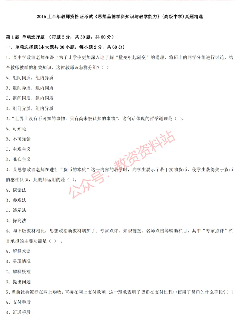 2015上-2019上高中思想政治学科知识历年真题及解析_教资_33教资笔试历年真题汇总（科一+科二+科三）_科三真题_02高中科三各科电子资料包合集_政治（资料文档）_高中政治