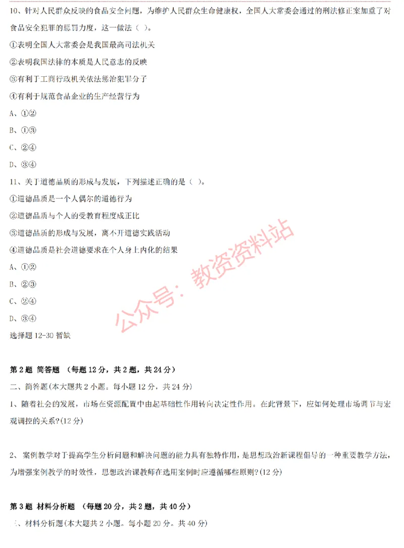 2015上-2019上高中思想政治学科知识历年真题及解析_教资_33教资笔试历年真题汇总（科一+科二+科三）_科三真题_02高中科三各科电子资料包合集_政治（资料文档）_高中政治