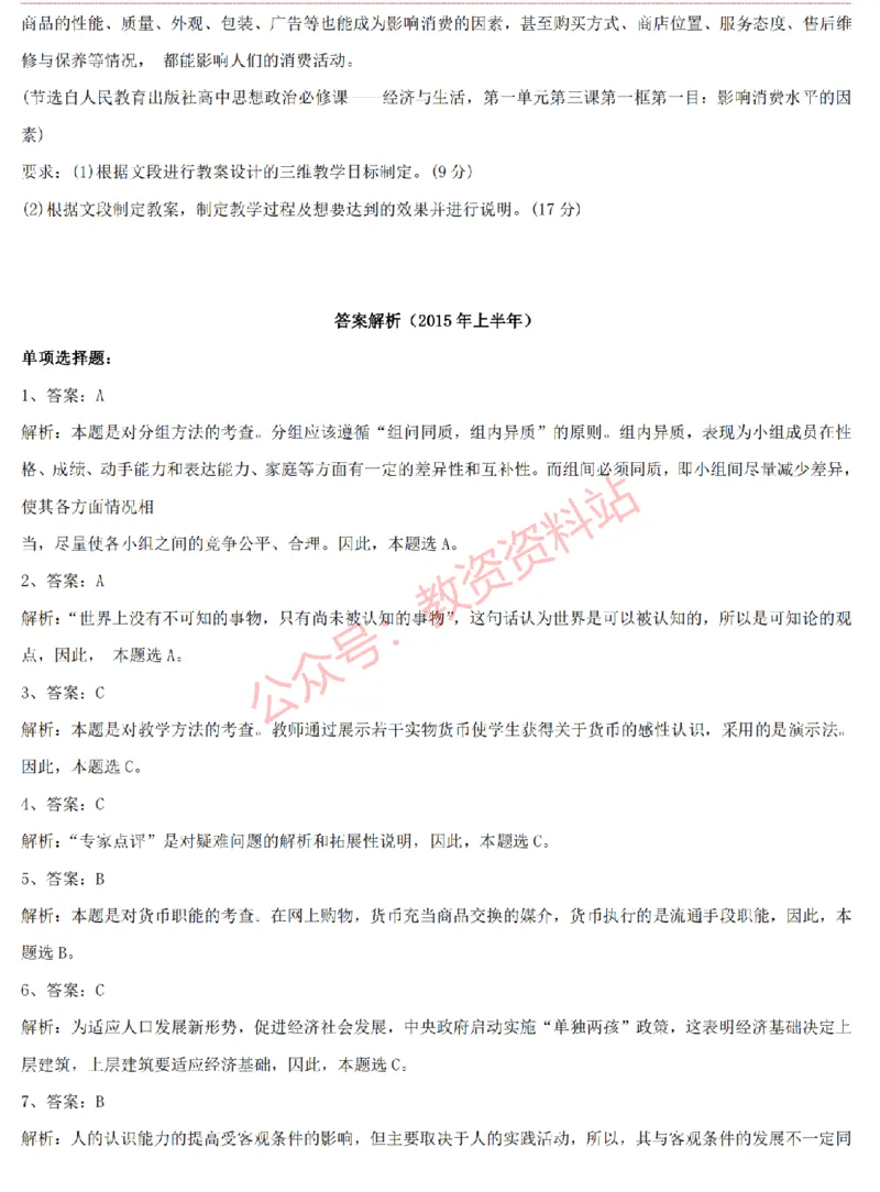 2015上-2019上高中思想政治学科知识历年真题及解析_教资_33教资笔试历年真题汇总（科一+科二+科三）_科三真题_02高中科三各科电子资料包合集_政治（资料文档）_高中政治