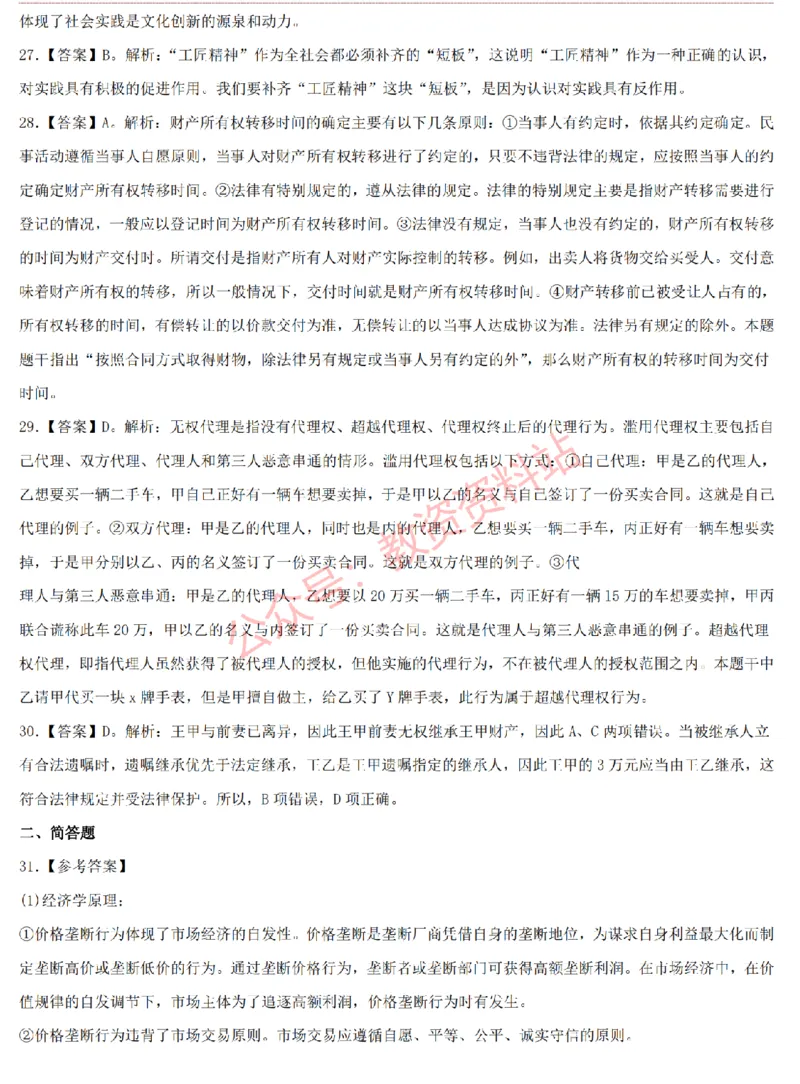 2015上-2019上高中思想政治学科知识历年真题及解析_教资_33教资笔试历年真题汇总（科一+科二+科三）_科三真题_02高中科三各科电子资料包合集_政治（资料文档）_高中政治