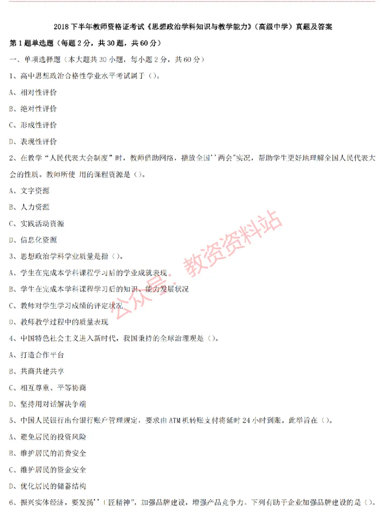 2015上-2019上高中思想政治学科知识历年真题及解析_教资_33教资笔试历年真题汇总（科一+科二+科三）_科三真题_02高中科三各科电子资料包合集_政治（资料文档）_高中政治