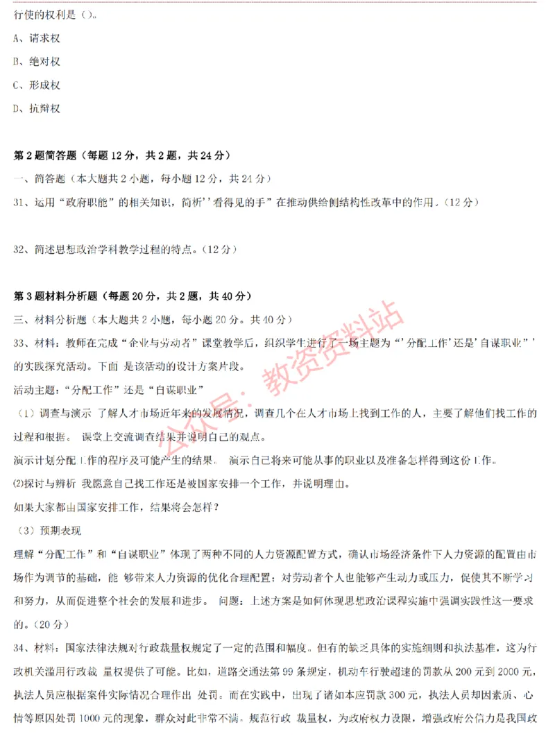 2015上-2019上高中思想政治学科知识历年真题及解析_教资_33教资笔试历年真题汇总（科一+科二+科三）_科三真题_02高中科三各科电子资料包合集_政治（资料文档）_高中政治