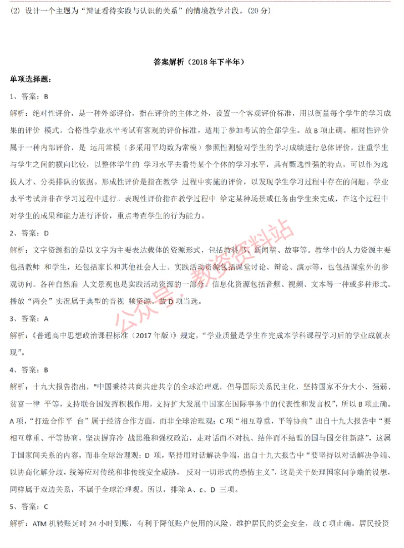 2015上-2019上高中思想政治学科知识历年真题及解析_教资_33教资笔试历年真题汇总（科一+科二+科三）_科三真题_02高中科三各科电子资料包合集_政治（资料文档）_高中政治