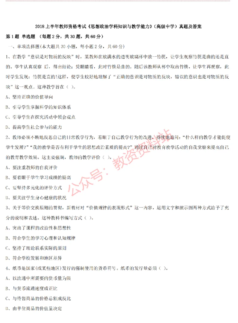 2015上-2019上高中思想政治学科知识历年真题及解析_教资_33教资笔试历年真题汇总（科一+科二+科三）_科三真题_02高中科三各科电子资料包合集_政治（资料文档）_高中政治