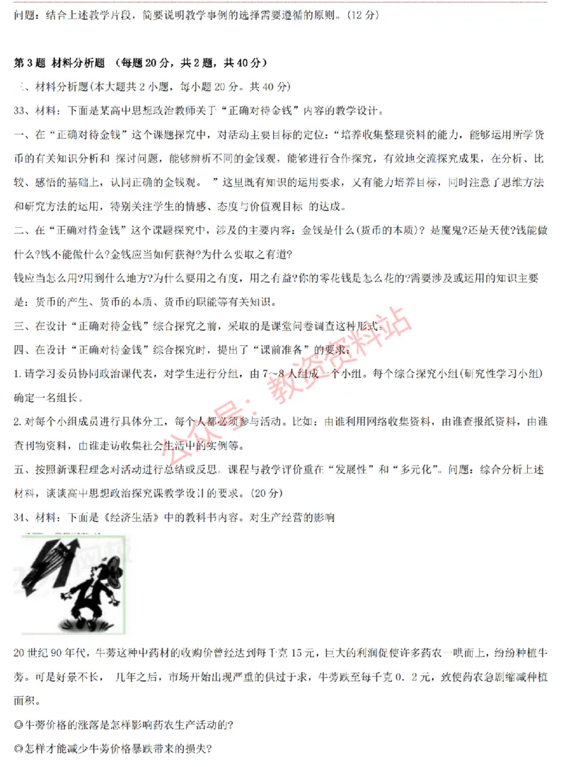 2015上-2019上高中思想政治学科知识历年真题及解析_教资_33教资笔试历年真题汇总（科一+科二+科三）_科三真题_02高中科三各科电子资料包合集_政治（资料文档）_高中政治
