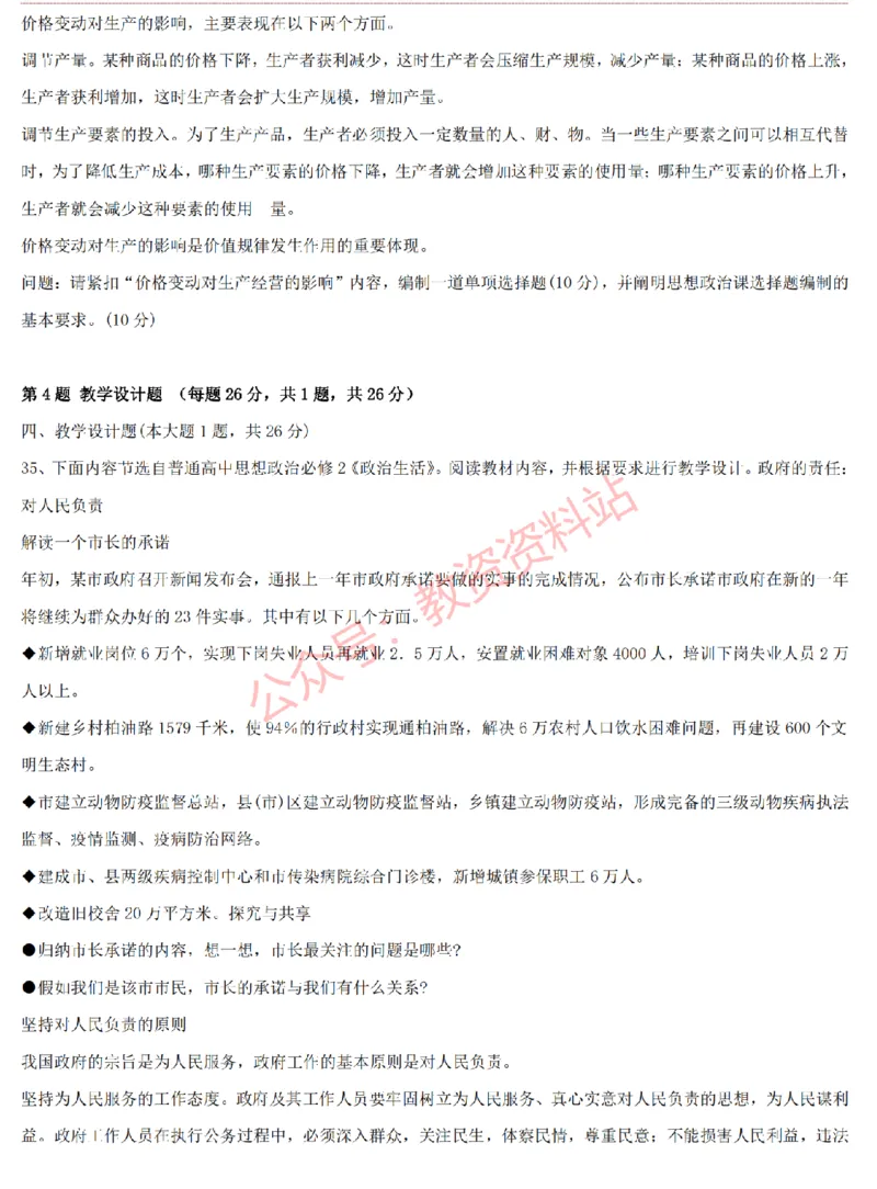 2015上-2019上高中思想政治学科知识历年真题及解析_教资_33教资笔试历年真题汇总（科一+科二+科三）_科三真题_02高中科三各科电子资料包合集_政治（资料文档）_高中政治