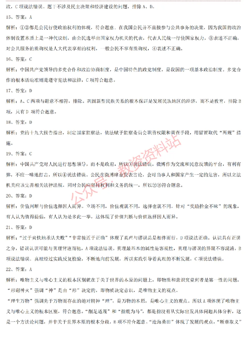 2015上-2019上高中思想政治学科知识历年真题及解析_教资_33教资笔试历年真题汇总（科一+科二+科三）_科三真题_02高中科三各科电子资料包合集_政治（资料文档）_高中政治