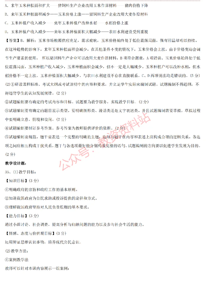 2015上-2019上高中思想政治学科知识历年真题及解析_教资_33教资笔试历年真题汇总（科一+科二+科三）_科三真题_02高中科三各科电子资料包合集_政治（资料文档）_高中政治