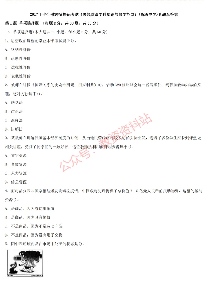 2015上-2019上高中思想政治学科知识历年真题及解析_教资_33教资笔试历年真题汇总（科一+科二+科三）_科三真题_02高中科三各科电子资料包合集_政治（资料文档）_高中政治