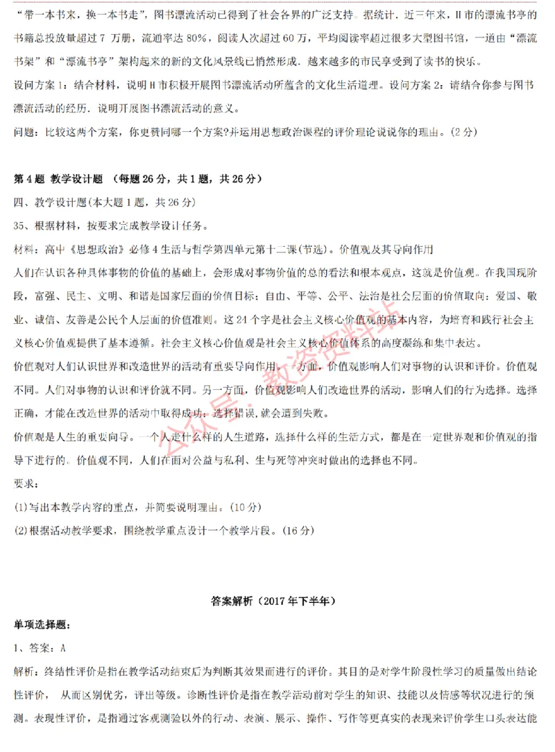 2015上-2019上高中思想政治学科知识历年真题及解析_教资_33教资笔试历年真题汇总（科一+科二+科三）_科三真题_02高中科三各科电子资料包合集_政治（资料文档）_高中政治
