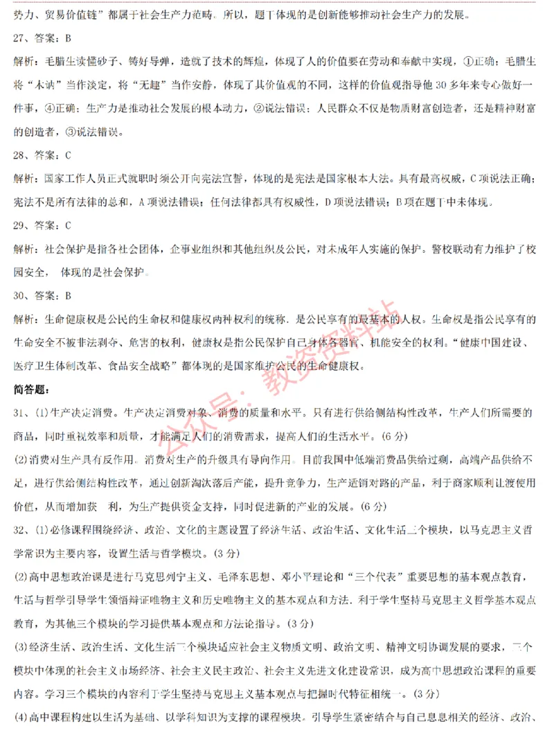 2015上-2019上高中思想政治学科知识历年真题及解析_教资_33教资笔试历年真题汇总（科一+科二+科三）_科三真题_02高中科三各科电子资料包合集_政治（资料文档）_高中政治