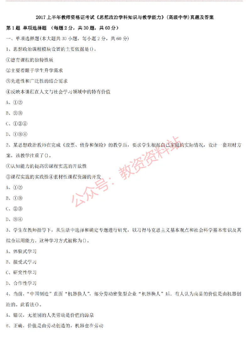 2015上-2019上高中思想政治学科知识历年真题及解析_教资_33教资笔试历年真题汇总（科一+科二+科三）_科三真题_02高中科三各科电子资料包合集_政治（资料文档）_高中政治