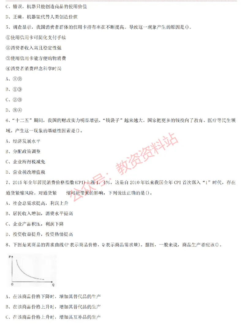 2015上-2019上高中思想政治学科知识历年真题及解析_教资_33教资笔试历年真题汇总（科一+科二+科三）_科三真题_02高中科三各科电子资料包合集_政治（资料文档）_高中政治