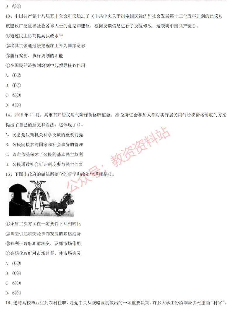 2015上-2019上高中思想政治学科知识历年真题及解析_教资_33教资笔试历年真题汇总（科一+科二+科三）_科三真题_02高中科三各科电子资料包合集_政治（资料文档）_高中政治