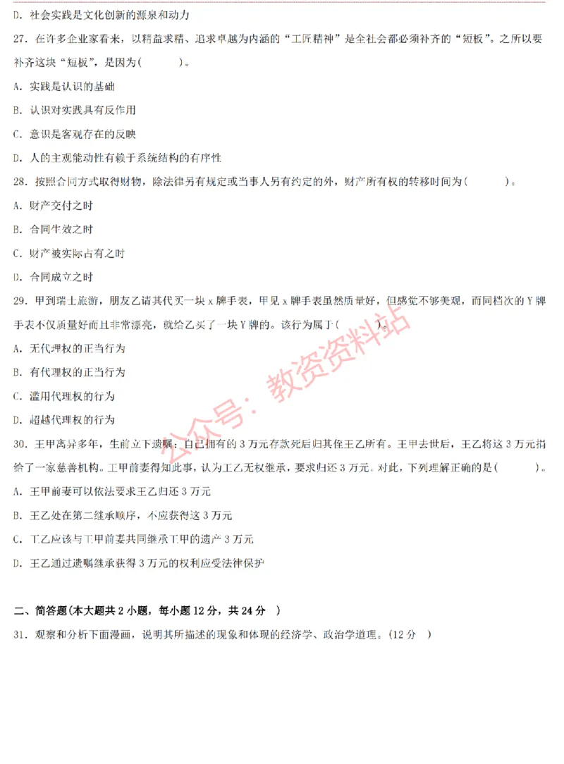2015上-2019上高中思想政治学科知识历年真题及解析_教资_33教资笔试历年真题汇总（科一+科二+科三）_科三真题_02高中科三各科电子资料包合集_政治（资料文档）_高中政治