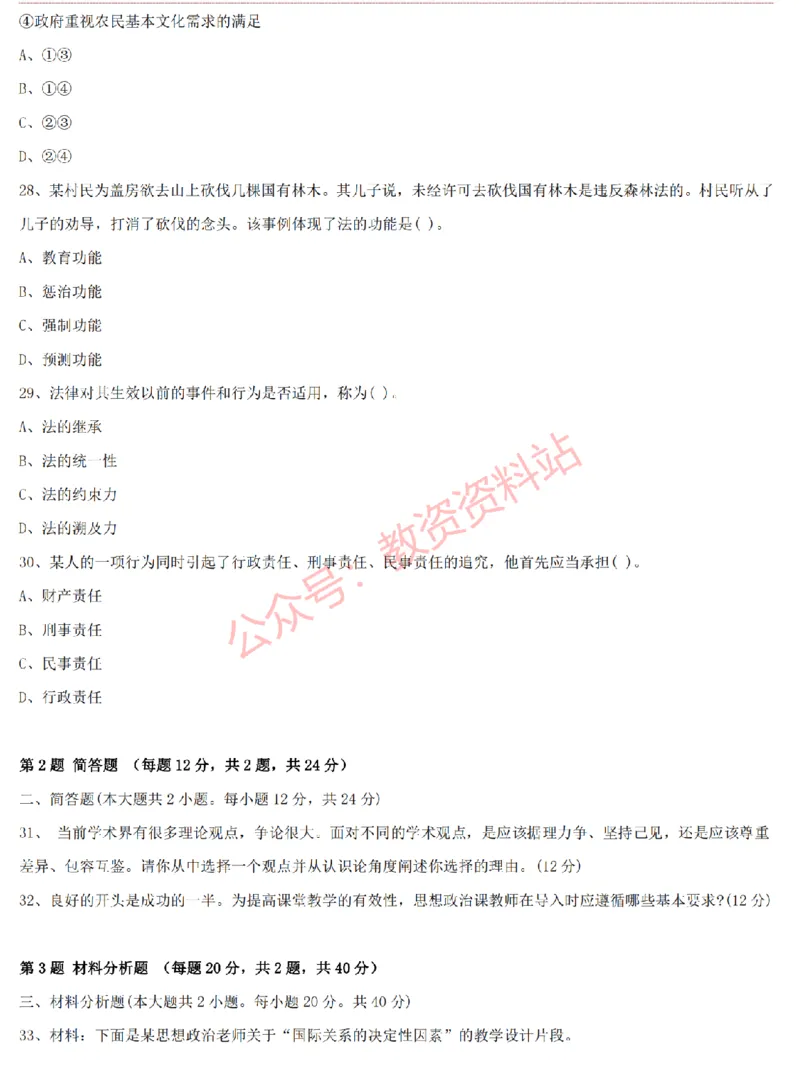 2015上-2019上高中思想政治学科知识历年真题及解析_教资_33教资笔试历年真题汇总（科一+科二+科三）_科三真题_02高中科三各科电子资料包合集_政治（资料文档）_高中政治