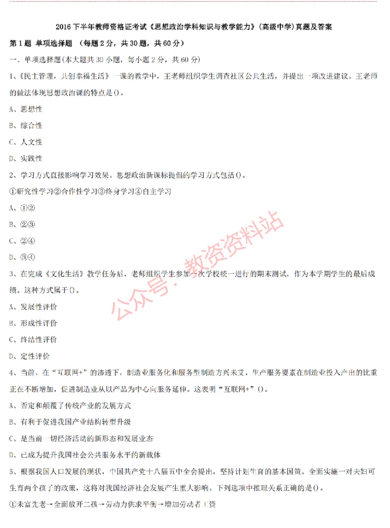 2015上-2019上高中思想政治学科知识历年真题及解析_教资_33教资笔试历年真题汇总（科一+科二+科三）_科三真题_02高中科三各科电子资料包合集_政治（资料文档）_高中政治