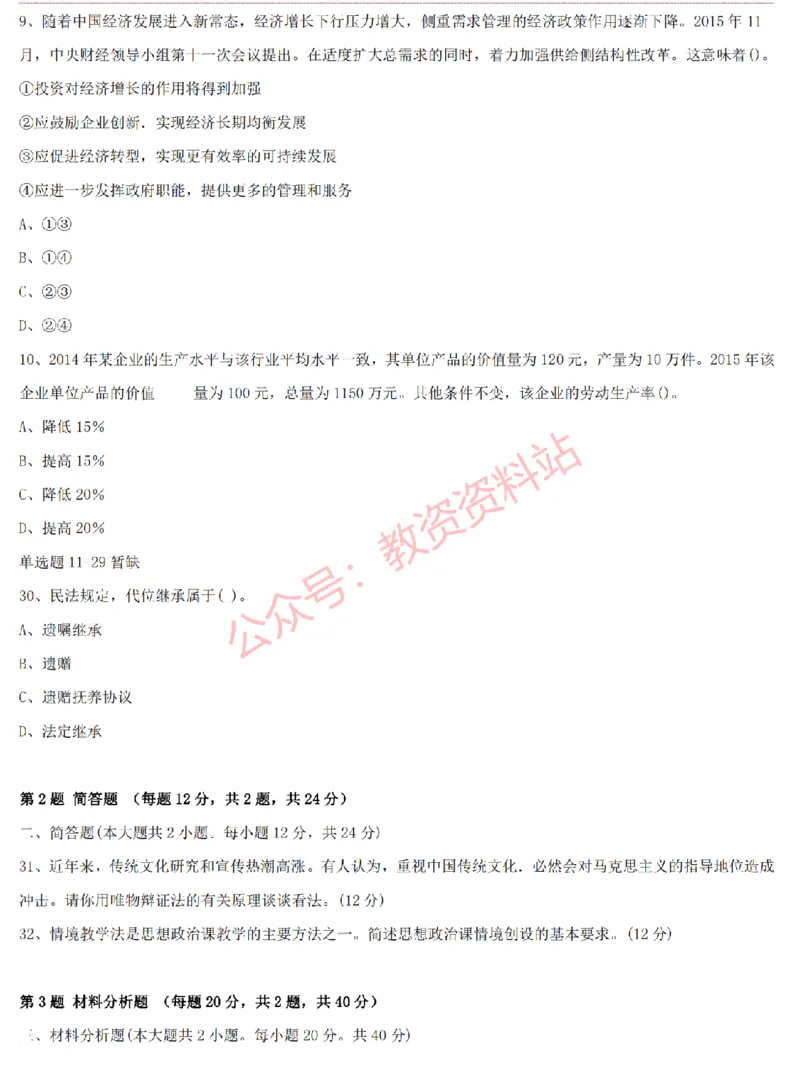 2015上-2019上高中思想政治学科知识历年真题及解析_教资_33教资笔试历年真题汇总（科一+科二+科三）_科三真题_02高中科三各科电子资料包合集_政治（资料文档）_高中政治