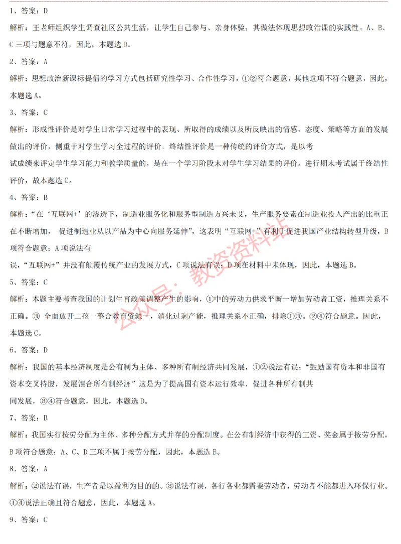 2015上-2019上高中思想政治学科知识历年真题及解析_教资_33教资笔试历年真题汇总（科一+科二+科三）_科三真题_02高中科三各科电子资料包合集_政治（资料文档）_高中政治