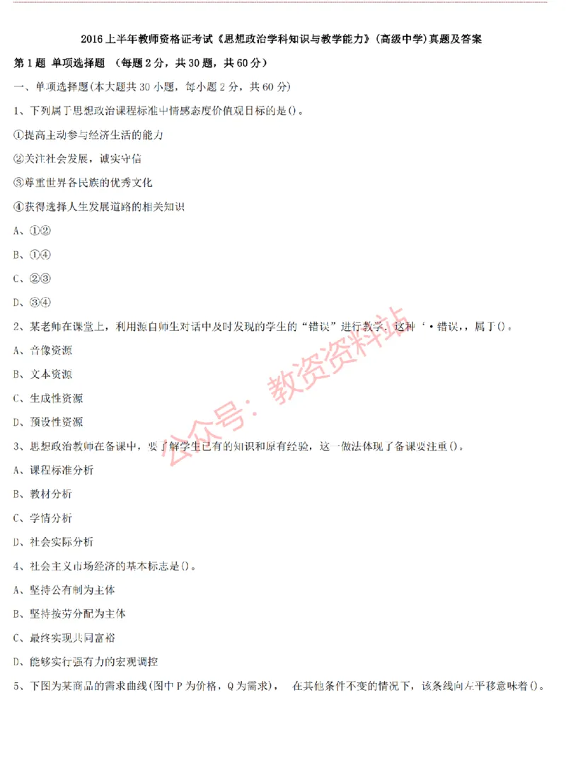 2015上-2019上高中思想政治学科知识历年真题及解析_教资_33教资笔试历年真题汇总（科一+科二+科三）_科三真题_02高中科三各科电子资料包合集_政治（资料文档）_高中政治