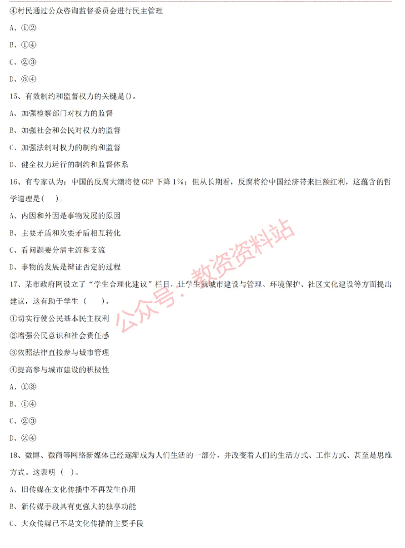 2015上-2019上高中思想政治学科知识历年真题及解析_教资_33教资笔试历年真题汇总（科一+科二+科三）_科三真题_02高中科三各科电子资料包合集_政治（资料文档）_高中政治
