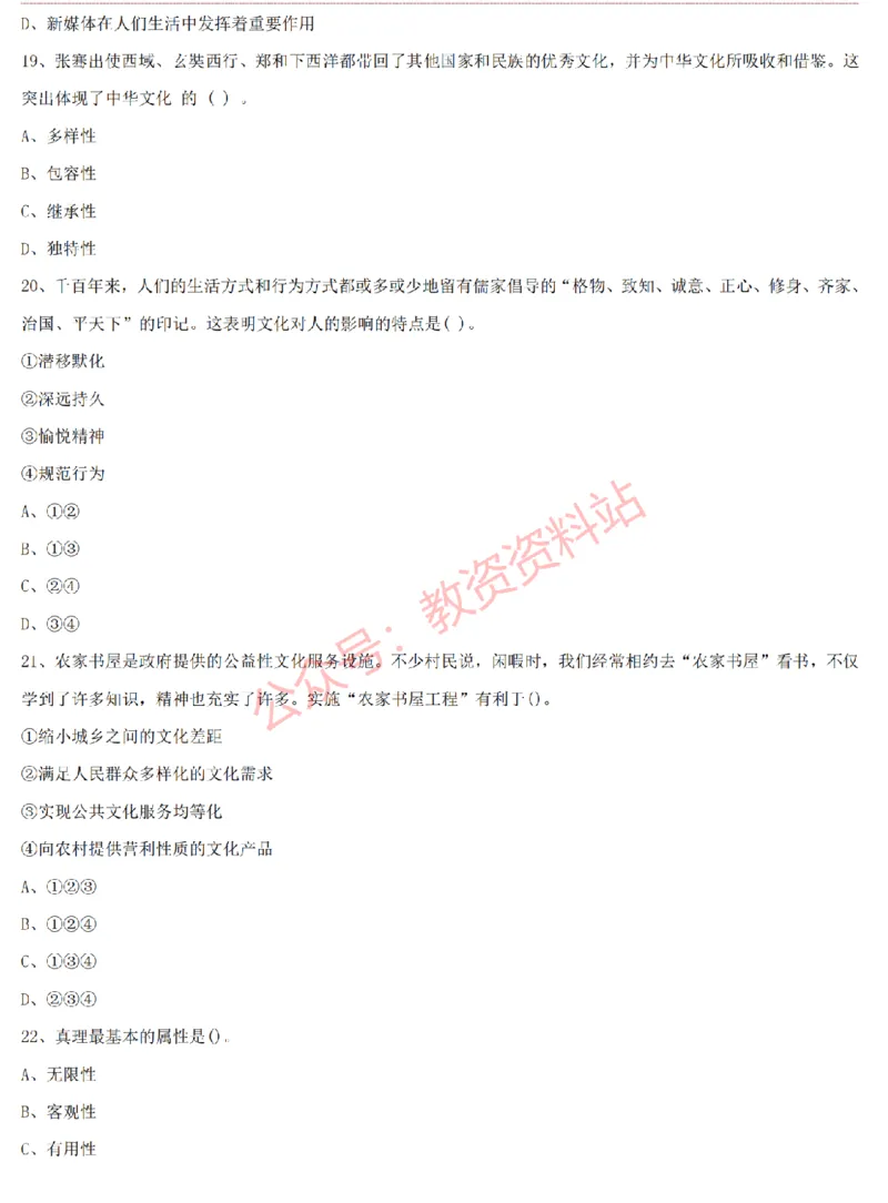2015上-2019上高中思想政治学科知识历年真题及解析_教资_33教资笔试历年真题汇总（科一+科二+科三）_科三真题_02高中科三各科电子资料包合集_政治（资料文档）_高中政治