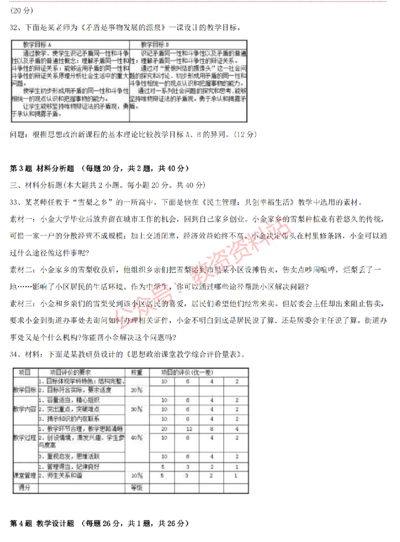 2015上-2019上高中思想政治学科知识历年真题及解析_教资_33教资笔试历年真题汇总（科一+科二+科三）_科三真题_02高中科三各科电子资料包合集_政治（资料文档）_高中政治