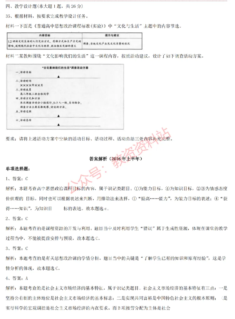 2015上-2019上高中思想政治学科知识历年真题及解析_教资_33教资笔试历年真题汇总（科一+科二+科三）_科三真题_02高中科三各科电子资料包合集_政治（资料文档）_高中政治