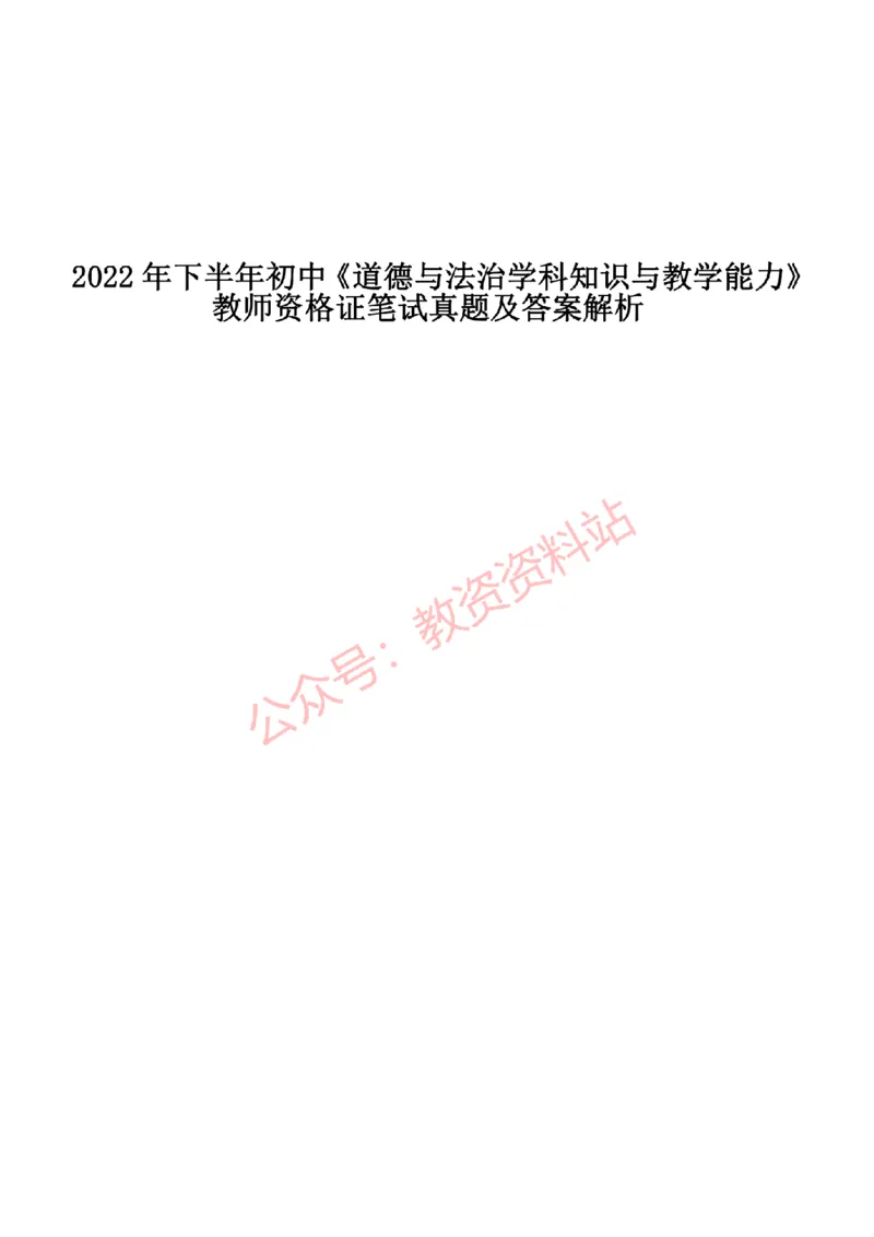 2022年下半年初中《道德与法治》教师资格证笔试真题及答案解析_教资_33教资笔试历年真题汇总（科一+科二+科三）_科三真题_02初中科三各科电子资料包合集_政治（资料文档）