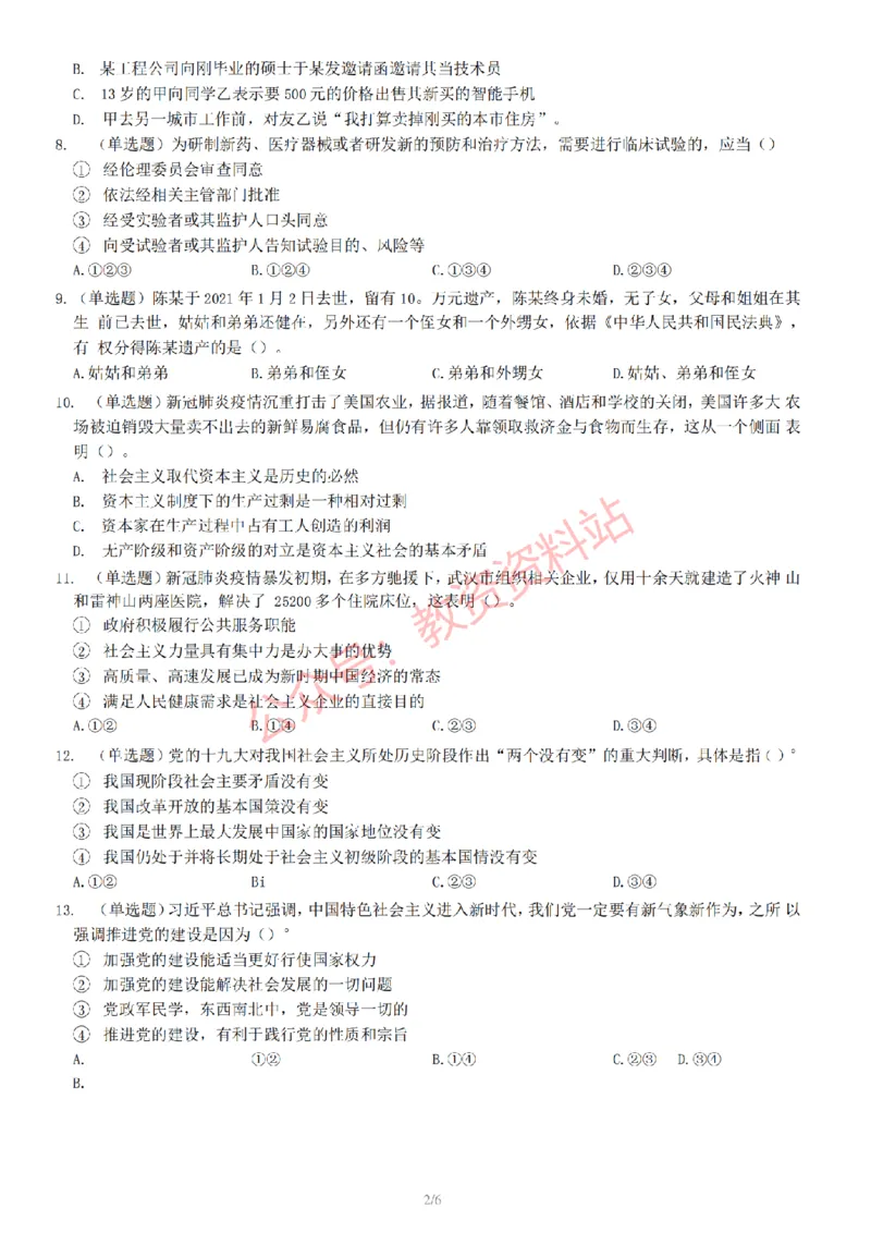 2022年下半年初中《道德与法治》教师资格证笔试真题及答案解析_教资_33教资笔试历年真题汇总（科一+科二+科三）_科三真题_02初中科三各科电子资料包合集_政治（资料文档）