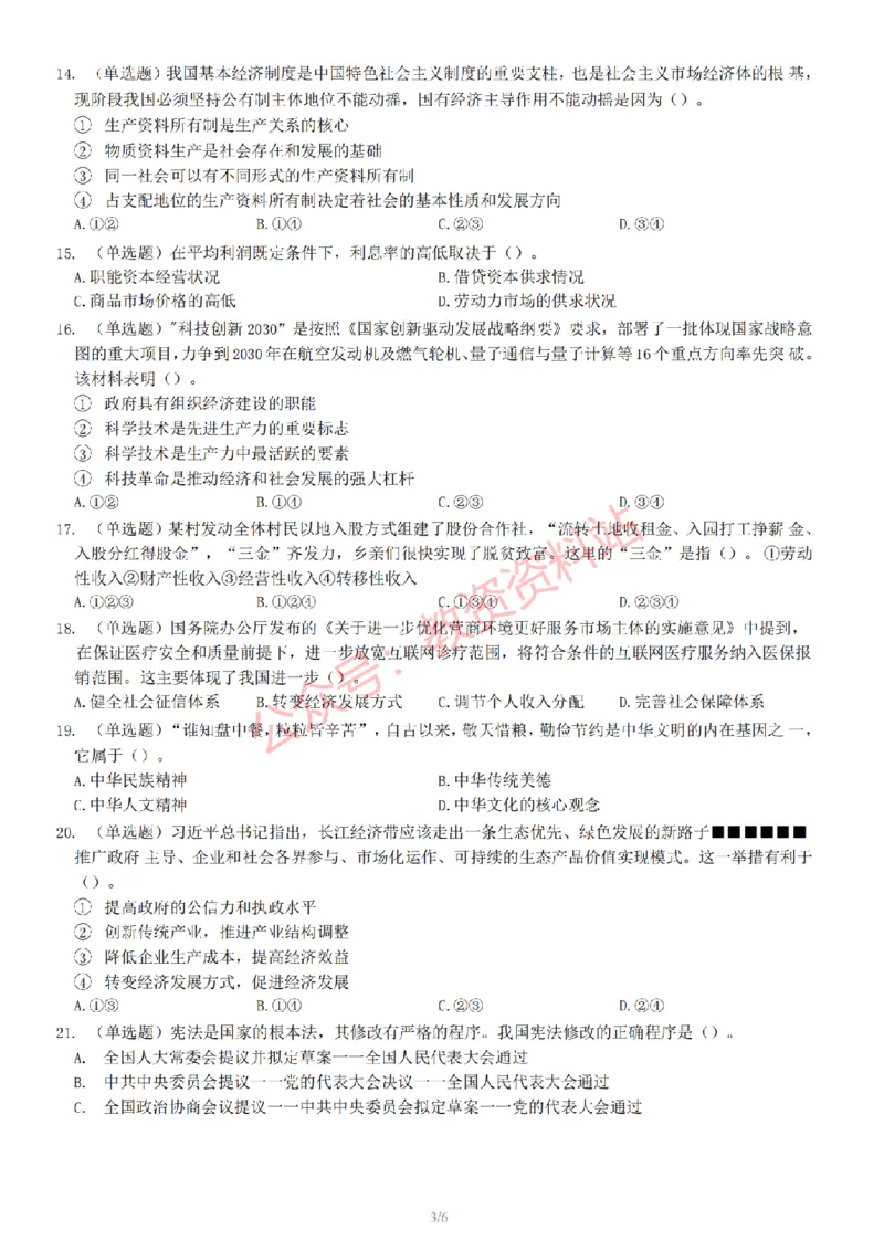 2022年下半年初中《道德与法治》教师资格证笔试真题及答案解析_教资_33教资笔试历年真题汇总（科一+科二+科三）_科三真题_02初中科三各科电子资料包合集_政治（资料文档）