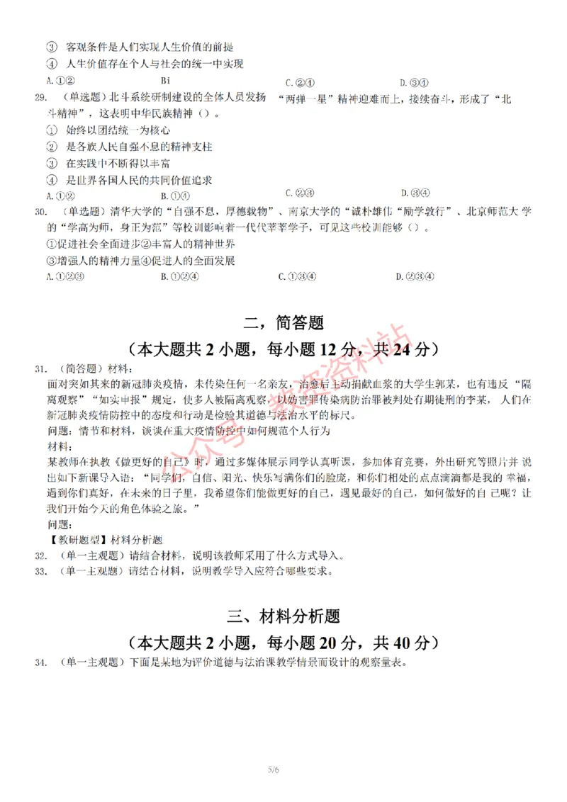 2022年下半年初中《道德与法治》教师资格证笔试真题及答案解析_教资_33教资笔试历年真题汇总（科一+科二+科三）_科三真题_02初中科三各科电子资料包合集_政治（资料文档）