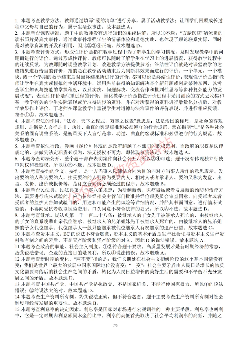 2022年下半年初中《道德与法治》教师资格证笔试真题及答案解析_教资_33教资笔试历年真题汇总（科一+科二+科三）_科三真题_02初中科三各科电子资料包合集_政治（资料文档）