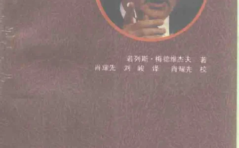 戈尔巴乔夫传_绝版书_天涯系列_天涯神贴高阶合集_稀缺内容_领导人物传记大全_戈尔巴乔夫