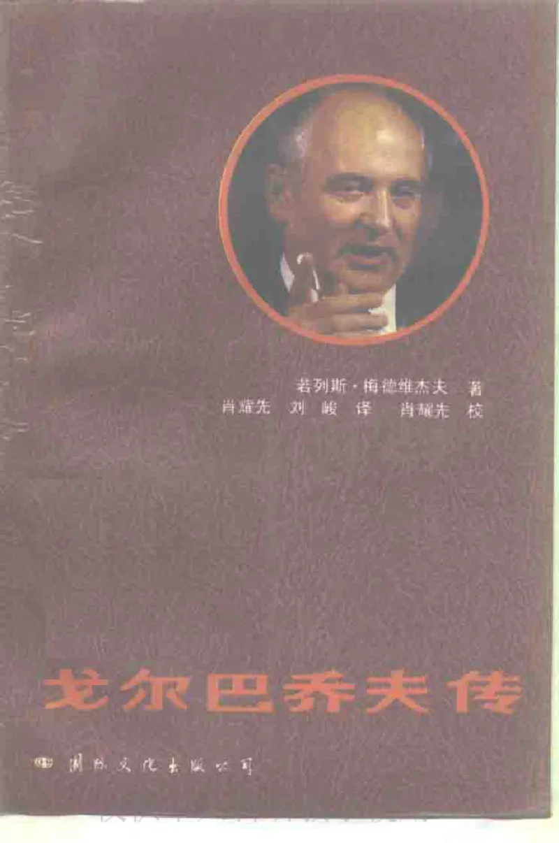 戈尔巴乔夫传_绝版书_天涯系列_天涯神贴高阶合集_稀缺内容_领导人物传记大全_戈尔巴乔夫