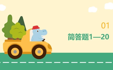 PPT__教资_大圣26上蒙题技巧通用网课（中小幼）_CG26上教资笔试小学_0226上小学-教育知识与能力（更新中）_02简答题分带背营