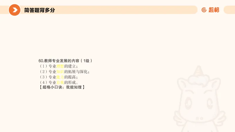 PPT__教资_大圣26上蒙题技巧通用网课（中小幼）_CG26上教资笔试小学_0226上小学-教育知识与能力（更新中）_02简答题分带背营
