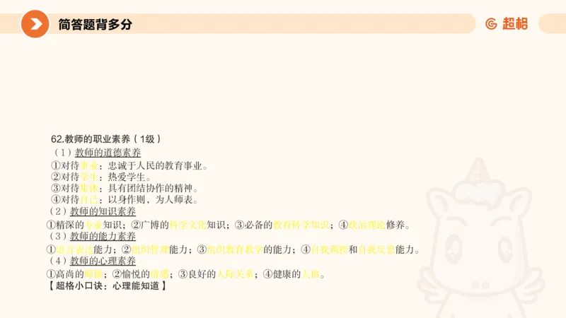 PPT__教资_大圣26上蒙题技巧通用网课（中小幼）_CG26上教资笔试小学_0226上小学-教育知识与能力（更新中）_02简答题分带背营
