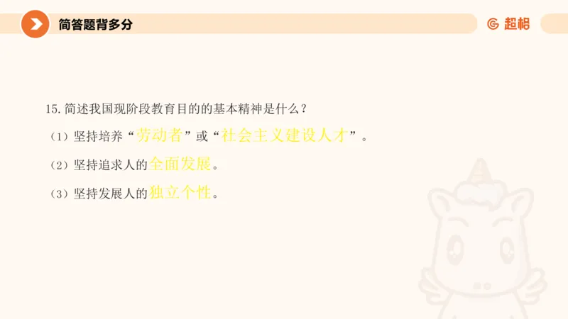 PPT__教资_大圣26上蒙题技巧通用网课（中小幼）_CG26上教资笔试小学_0226上小学-教育知识与能力（更新中）_02简答题分带背营