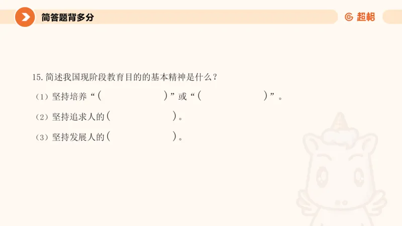 PPT__教资_大圣26上蒙题技巧通用网课（中小幼）_CG26上教资笔试小学_0226上小学-教育知识与能力（更新中）_02简答题分带背营