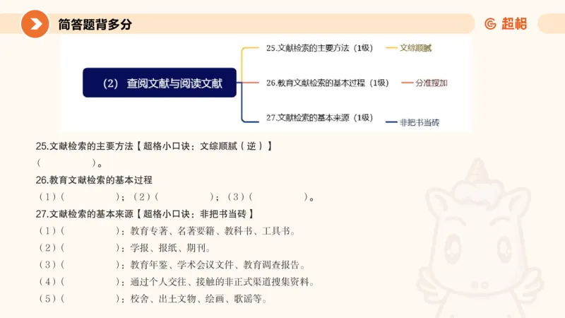 PPT__教资_大圣26上蒙题技巧通用网课（中小幼）_CG26上教资笔试小学_0226上小学-教育知识与能力（更新中）_02简答题分带背营