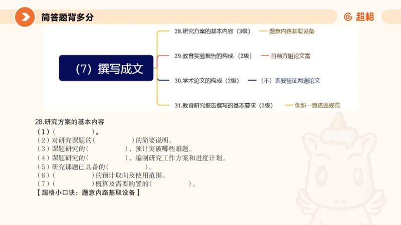PPT__教资_大圣26上蒙题技巧通用网课（中小幼）_CG26上教资笔试小学_0226上小学-教育知识与能力（更新中）_02简答题分带背营