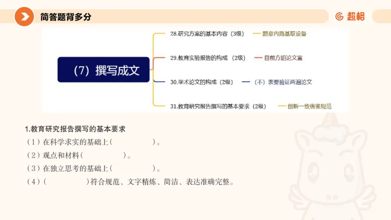 PPT__教资_大圣26上蒙题技巧通用网课（中小幼）_CG26上教资笔试小学_0226上小学-教育知识与能力（更新中）_02简答题分带背营