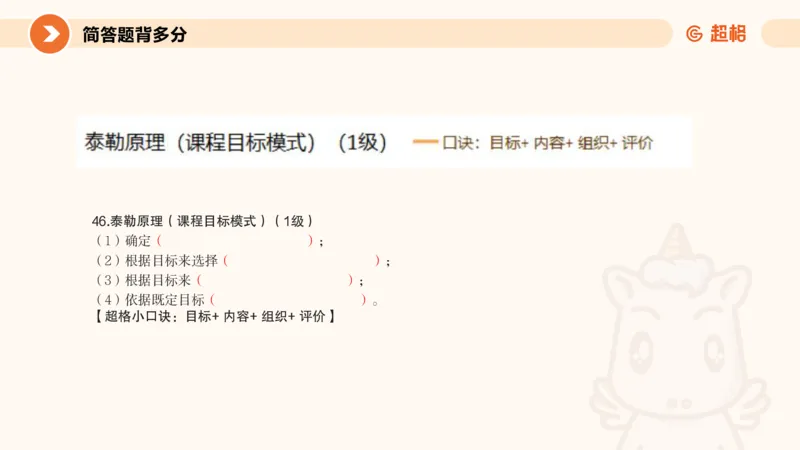 PPT__教资_大圣26上蒙题技巧通用网课（中小幼）_CG26上教资笔试小学_0226上小学-教育知识与能力（更新中）_02简答题分带背营