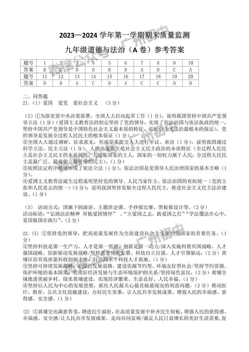 黄埔区2023-2024学年九上期末道德与法治A卷参考答案_广州九上月考+期中+期末+一模二模+中考真题_2023-2024广州各区九上期末统考真题带答案_黄埔区