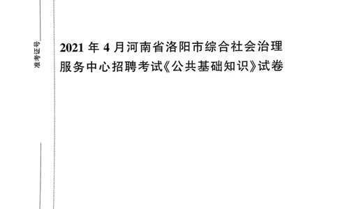 2021年4月河南省洛阳市综合社会治理服务中心招聘考试《公共基础知识》试卷_2026考公资料_（20）李梦娇_12024李梦娇常识公基精讲班_讲义_河南真题和冲刺密卷_真题_公基
