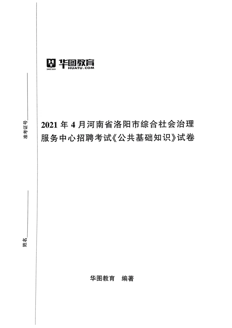2021年4月河南省洛阳市综合社会治理服务中心招聘考试《公共基础知识》试卷_2026考公资料_（20）李梦娇_12024李梦娇常识公基精讲班_讲义_河南真题和冲刺密卷_真题_公基