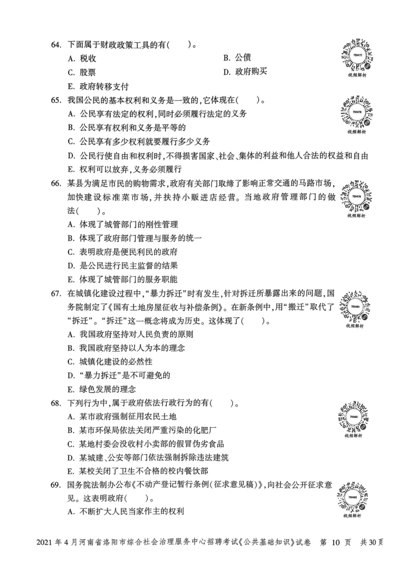 2021年4月河南省洛阳市综合社会治理服务中心招聘考试《公共基础知识》试卷_2026考公资料_（20）李梦娇_12024李梦娇常识公基精讲班_讲义_河南真题和冲刺密卷_真题_公基