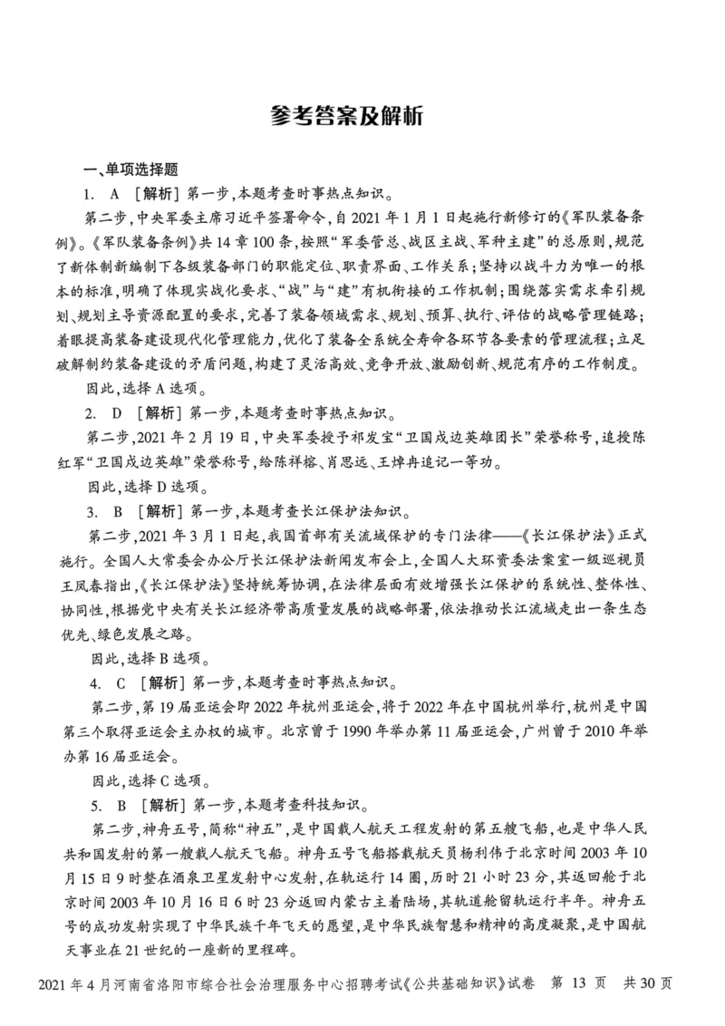 2021年4月河南省洛阳市综合社会治理服务中心招聘考试《公共基础知识》试卷_2026考公资料_（20）李梦娇_12024李梦娇常识公基精讲班_讲义_河南真题和冲刺密卷_真题_公基